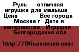 Руль elc отличная игрушка для малыша › Цена ­ 1 000 - Все города, Москва г. Дети и материнство » Игрушки   . Белгородская обл.